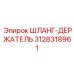 3128318961 ШЛАНГ-ДЕРЖАТЕЛЬ Epiroc