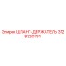 3128320761 ШЛАНГ-ДЕРЖАТЕЛЬ Epiroc