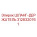 3128320761 ШЛАНГ-ДЕРЖАТЕЛЬ Epiroc