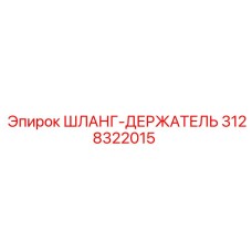 3128322015 ШЛАНГ-ДЕРЖАТЕЛЬ Epiroc