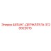 3128322015 ШЛАНГ-ДЕРЖАТЕЛЬ Epiroc