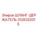 3128322015 ШЛАНГ-ДЕРЖАТЕЛЬ Epiroc