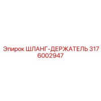 3176002947 ШЛАНГ-ДЕРЖАТЕЛЬ Epiroc