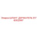 3176002947 ШЛАНГ-ДЕРЖАТЕЛЬ Epiroc