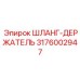 3176002947 ШЛАНГ-ДЕРЖАТЕЛЬ Epiroc