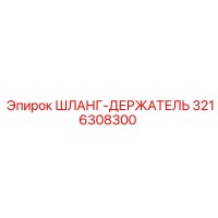 3216308300 ШЛАНГ-ДЕРЖАТЕЛЬ Epiroc