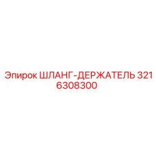 3216308300 ШЛАНГ-ДЕРЖАТЕЛЬ Epiroc