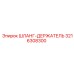 3216308300 ШЛАНГ-ДЕРЖАТЕЛЬ Epiroc