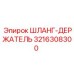 3216308300 ШЛАНГ-ДЕРЖАТЕЛЬ Epiroc