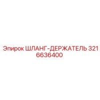 3216636400 ШЛАНГ-ДЕРЖАТЕЛЬ Epiroc
