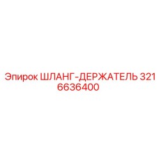 3216636400 ШЛАНГ-ДЕРЖАТЕЛЬ Epiroc