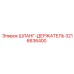 3216636400 ШЛАНГ-ДЕРЖАТЕЛЬ Epiroc