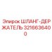 3216636400 ШЛАНГ-ДЕРЖАТЕЛЬ Epiroc