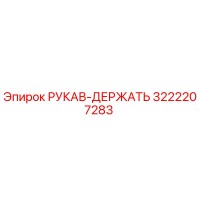 3222207283 РУКАВ-ДЕРЖАТЬ Epiroc