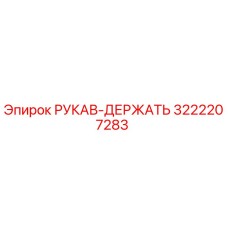 3222207283 РУКАВ-ДЕРЖАТЬ Epiroc