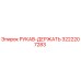 3222207283 РУКАВ-ДЕРЖАТЬ Epiroc