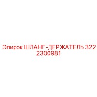 3222300981 ШЛАНГ-ДЕРЖАТЕЛЬ Epiroc