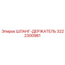 3222300981 ШЛАНГ-ДЕРЖАТЕЛЬ Epiroc