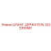 3222300981 ШЛАНГ-ДЕРЖАТЕЛЬ Epiroc