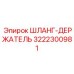 3222300981 ШЛАНГ-ДЕРЖАТЕЛЬ Epiroc
