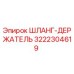 3222304619 ШЛАНГ-ДЕРЖАТЕЛЬ Epiroc