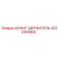 3222305802 ШЛАНГ-ДЕРЖАТЕЛЬ Epiroc