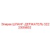 3222305802 ШЛАНГ-ДЕРЖАТЕЛЬ Epiroc