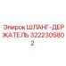 3222305802 ШЛАНГ-ДЕРЖАТЕЛЬ Epiroc