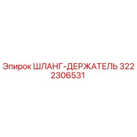 3222306531 ШЛАНГ-ДЕРЖАТЕЛЬ Epiroc
