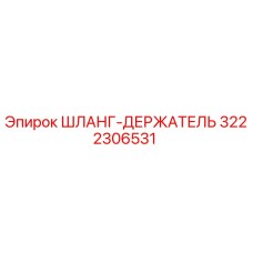 3222306531 ШЛАНГ-ДЕРЖАТЕЛЬ Epiroc