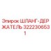 3222306531 ШЛАНГ-ДЕРЖАТЕЛЬ Epiroc