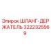 3222325569 - Шланг-держатель - Epiroc