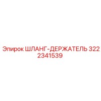 3222341539 ШЛАНГ-ДЕРЖАТЕЛЬ | Epiroc