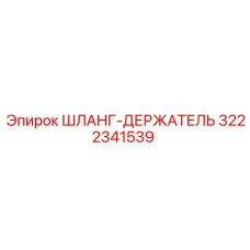 3222341539 ШЛАНГ-ДЕРЖАТЕЛЬ | Epiroc