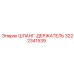 3222341539 ШЛАНГ-ДЕРЖАТЕЛЬ | Epiroc