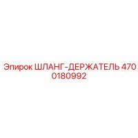 4700180992 ШЛАНГ-ДЕРЖАТЕЛЬ Epiroc