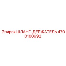 4700180992 ШЛАНГ-ДЕРЖАТЕЛЬ Epiroc
