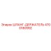 4700180992 ШЛАНГ-ДЕРЖАТЕЛЬ Epiroc