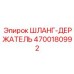 4700180992 ШЛАНГ-ДЕРЖАТЕЛЬ Epiroc