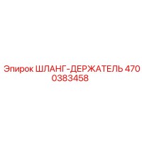 4700383458 ШЛАНГ-ДЕРЖАТЕЛЬ Epiroc