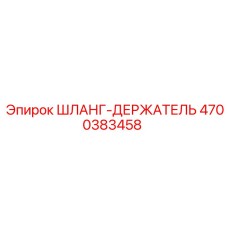 4700383458 ШЛАНГ-ДЕРЖАТЕЛЬ Epiroc