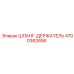 4700383458 ШЛАНГ-ДЕРЖАТЕЛЬ Epiroc