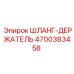 4700383458 ШЛАНГ-ДЕРЖАТЕЛЬ Epiroc