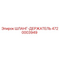 4720003949 ШЛАНГ-ДЕРЖАТЕЛЬ Epiroc