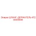 4720003949 ШЛАНГ-ДЕРЖАТЕЛЬ Epiroc