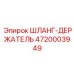 4720003949 ШЛАНГ-ДЕРЖАТЕЛЬ Epiroc