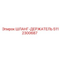 5112300687 ШЛАНГ-ДЕРЖАТЕЛЬ Epiroc