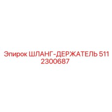 5112300687 ШЛАНГ-ДЕРЖАТЕЛЬ Epiroc