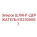 5112300687 ШЛАНГ-ДЕРЖАТЕЛЬ Epiroc
