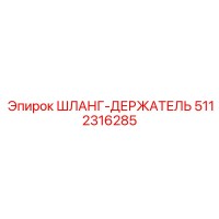 5112316285 ШЛАНГ-ДЕРЖАТЕЛЬ Epiroc